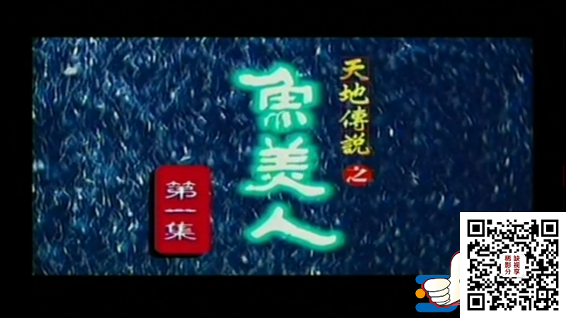 [百度云][香港台湾[2000]][天地传说之鱼美人][徐怀钰 /郭晋安][20集][国语繁字][10DVD5-VOB][39.2G]