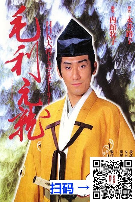 [日本][1997][毛利元就][共50集][大河剧][日语中字][RMVB/每集约160M]