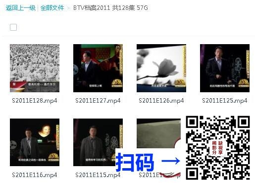 [百度网盘][中国内地][BTV档案2011/共128集][纪录片][BTV北京电视台经典纪实栏目/540P标清/包含完整目录][MP4/每集100M]