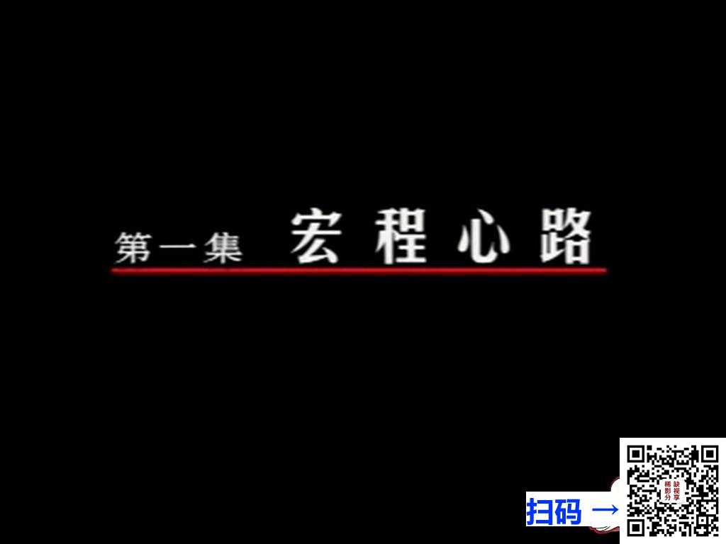 [百度云][中国][1949][新中国的诞生][国语无字][MP4/165M]