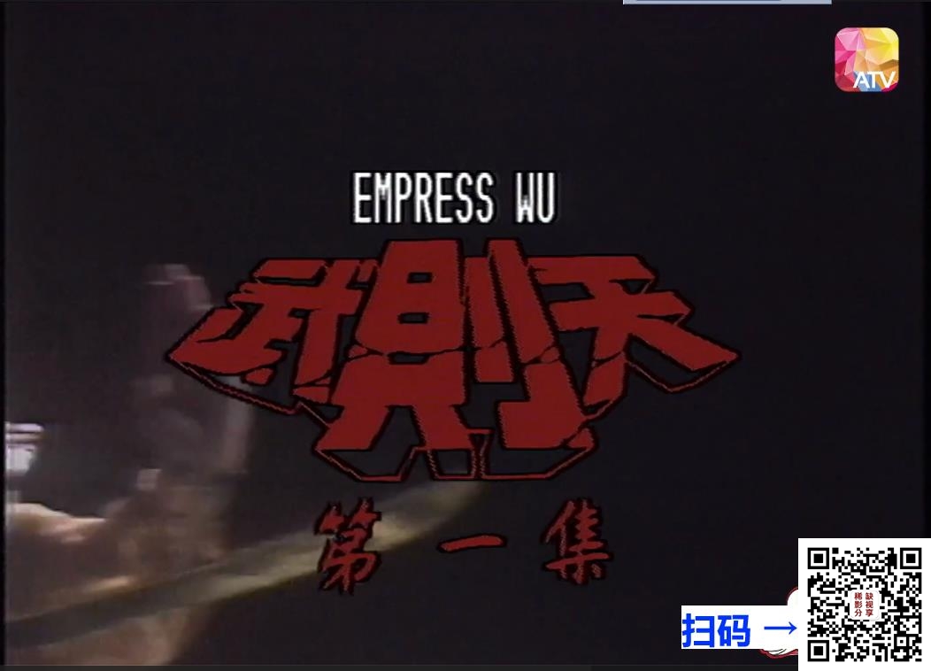 [ATV][1984][武则天][动作武侠][40集全][冯宝宝、潘志文、刘永、曾伟权][新亚视双语无字][1080P][MKV/每集1.3g左右]