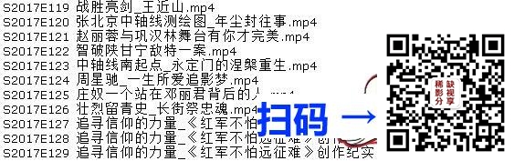[百度网盘][中国内地][BTV档案2017/共129集][纪录片][BTV北京电视台经典纪实栏目/540P标清/包含完整目录][MP4/每集100M]