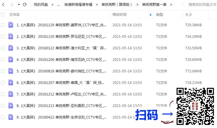 [百度云][中国][2013年][单挑荒野第一季/央视大真探][Ed Stafford/埃德斯塔福德][国语中字/全9集][X264 720P  TS/每集约730M][CCTV10版]