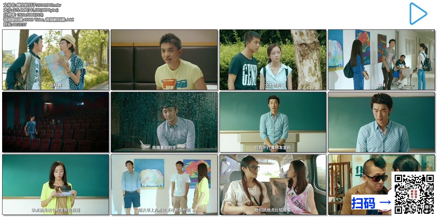 [中国内地][2014][腾空的日子][李佳航/郑家彬/胡冰卿][3集全][国语中字][MKV/每集约320M][1080P][WEB-DL][HEVC][无水印]