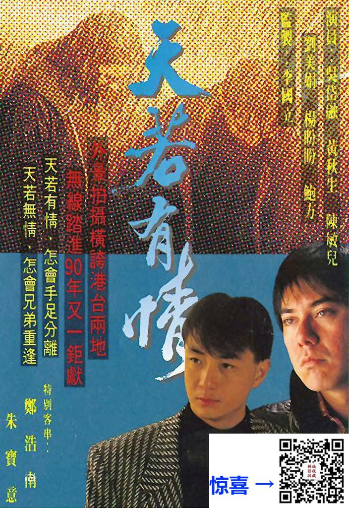 1990_天若有情_黄秋生_吴岱融_郑伊健_20集全_粤语外挂字_TS格式_ANYWHERE源码_每集约500MB