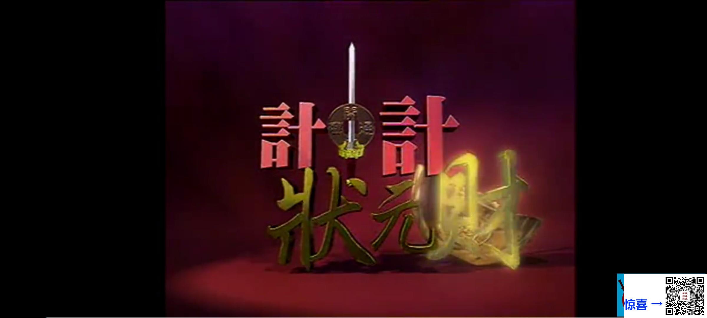 台湾_1997_计中计状元财_郑丹瑞、于莉、刘玉婷、顾冠忠_国语_中字_35DVDmpgvob_每碟约4g_576P