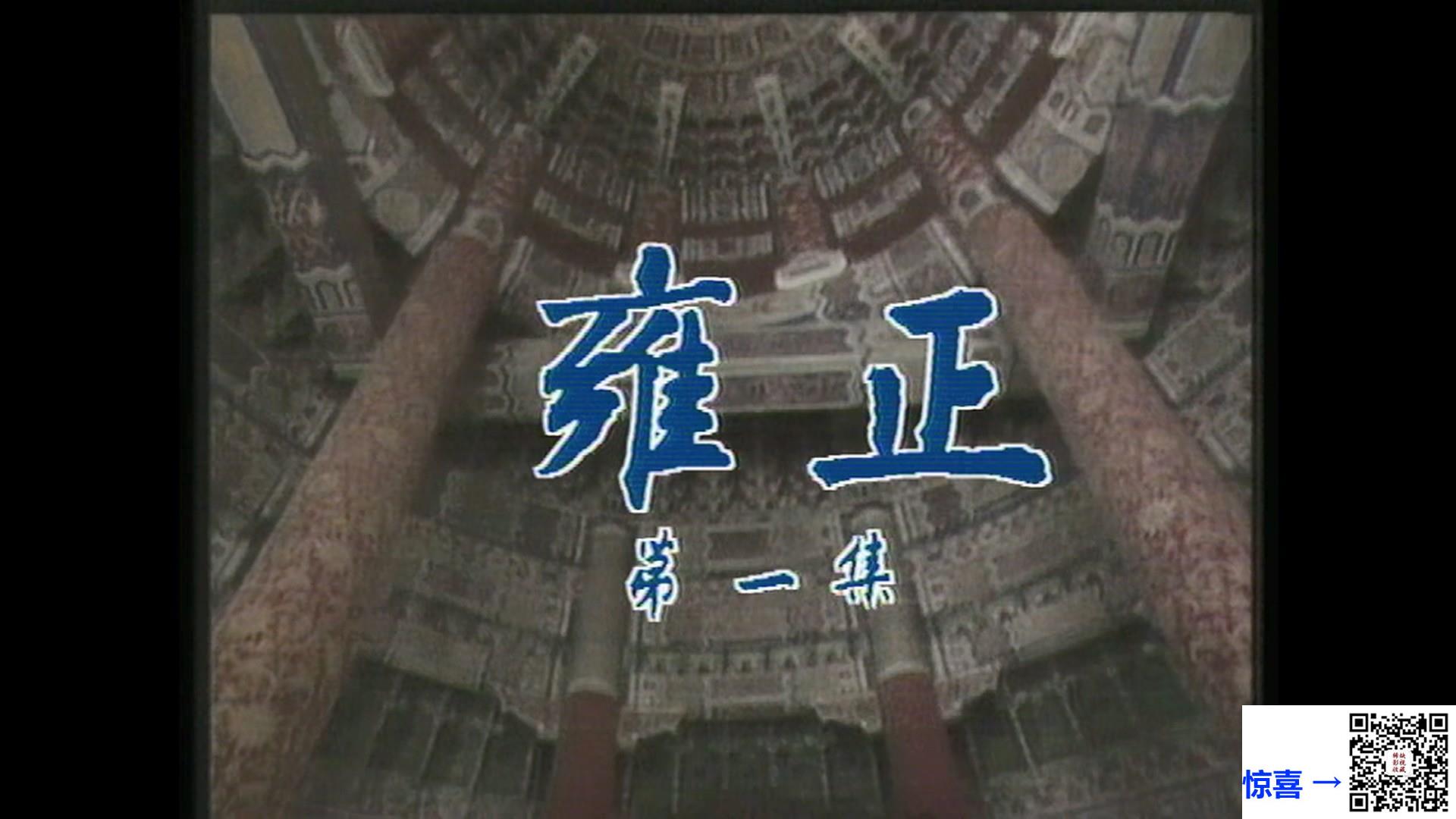 1988_满清十三皇朝Ⅱ之雍正_炜烈_10集_国粤双语软中字_mkv_每集1.3G_1080P_Mytvsuper源码