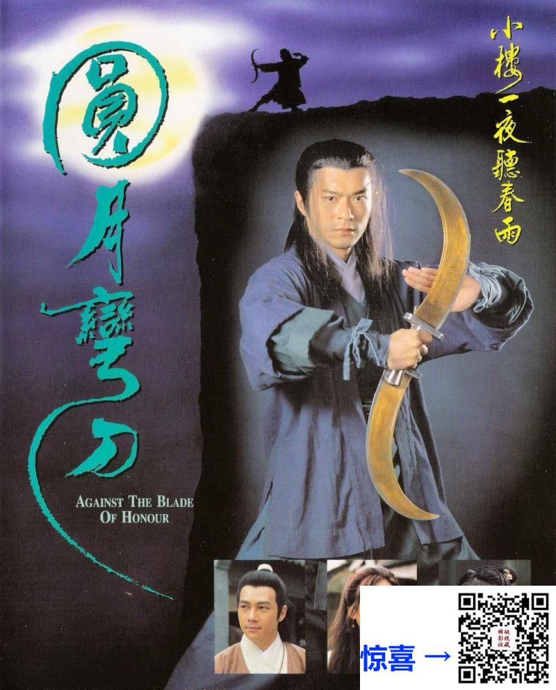 TVB_香港_1997年_圆月弯刀_古天乐_梁小冰_温碧霞_张兆辉_20集全_国语中字_MP4_每集1.4G_2160p.x265.HEVC.AAC.无台标高清版