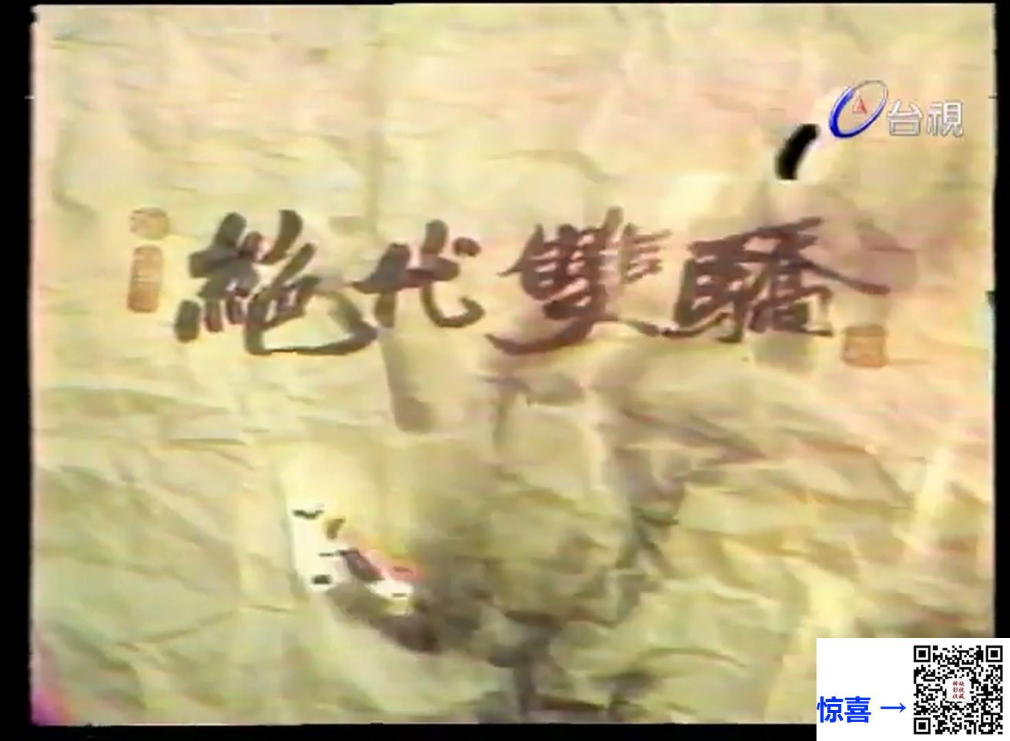 台剧_1977_绝代双骄_夏玲玲、江明、张璐、何思敏_55集_国语_mp4_12.8g_台视台标