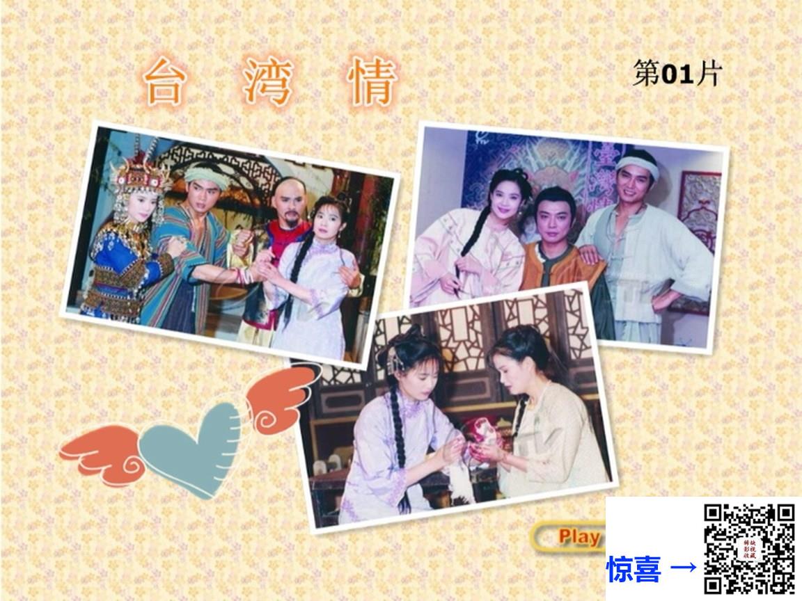 台湾_1994_台湾情_俞小凡_焦恩俊_狄莺_18集全_国语&台语_繁字_9D5_共37.2G