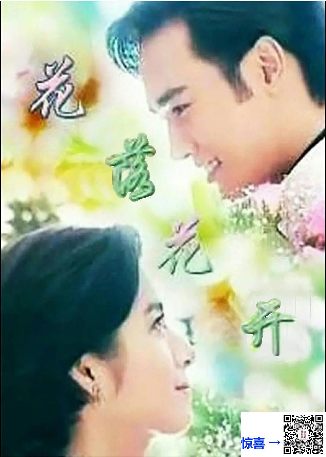 1996_花落花开_岳翎_焦恩俊_秦汉_国语字幕_国际试听10张D5原盘_总计约40GB