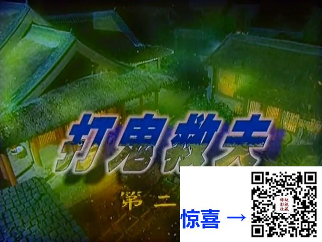 推荐_聊斋怪谈之打鬼救夫_张卫健_况明洁_刘丹_单集约350M_MKV_8集全_国粤双语中字_百度网盘